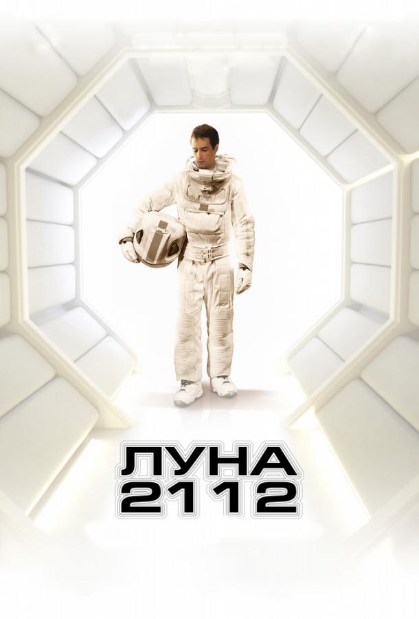 Фильм Луна 2112 2009 смотреть онлайн с Кая Скоделарио и Сэмом Рокуэллом