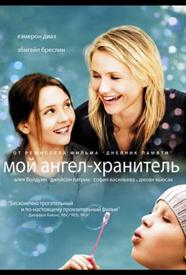 Фильм Мой ангел-хранитель 2009 смотреть онлайн бесплатно